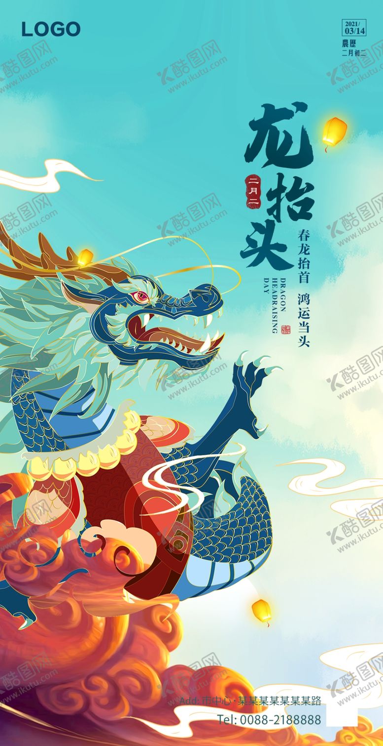 编号：71639203261230177655【酷图网】源文件下载-龙抬头微信海报
