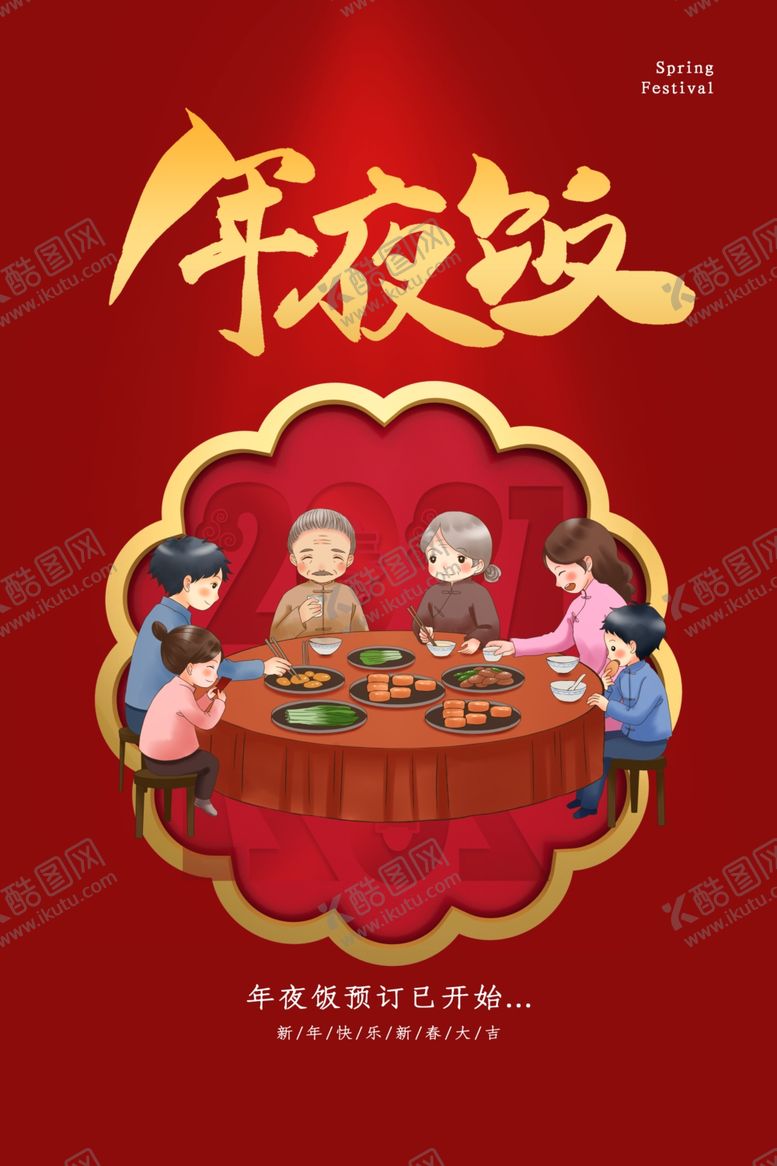 编号：47789207021310571088【酷图网】源文件下载-年夜饭