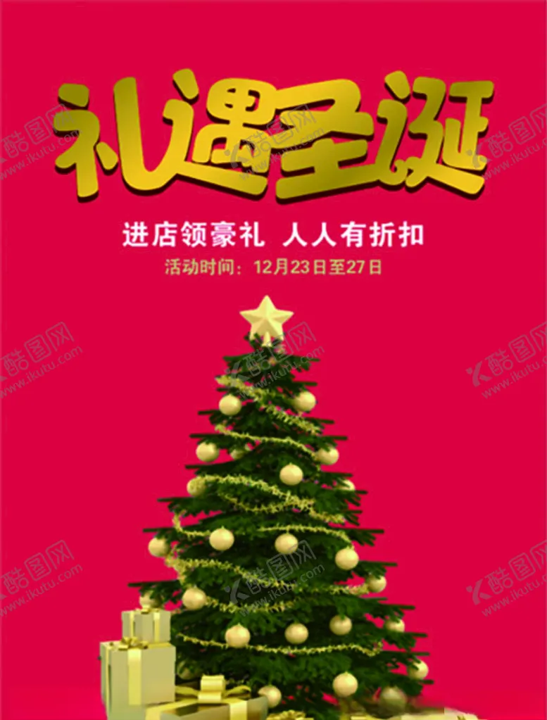 编号：84803106250423419148【酷图网】源文件下载-礼遇圣诞