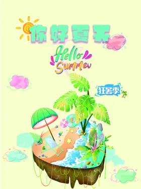 你好夏天来了活动背景舞台背景水上乐园