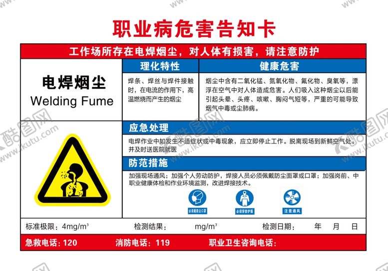 编号：66685305022021312499【酷图网】源文件下载-职业病危害告知卡