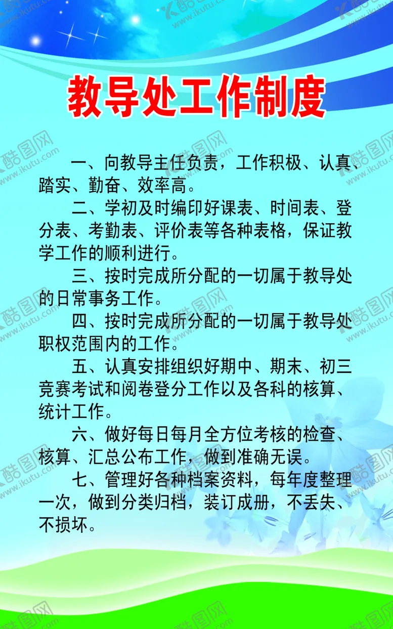 编号：88456209141452407281【酷图网】源文件下载-教导处管理制度