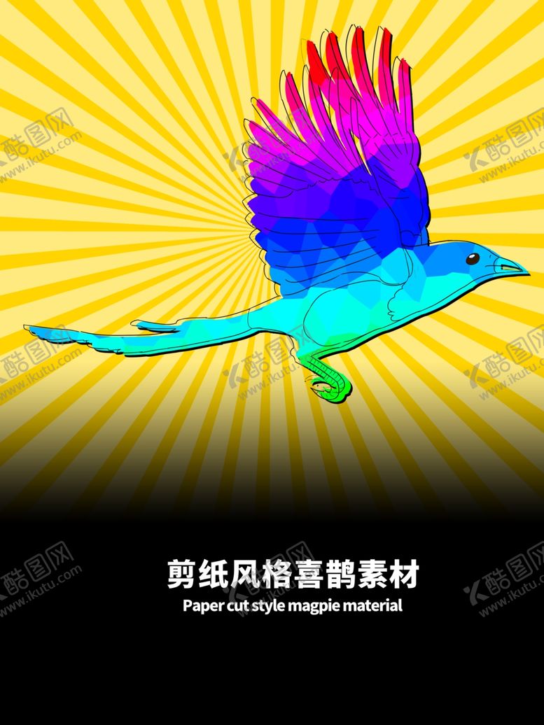 编号：12013905110520536602【酷图网】源文件下载-分层黄色放射渐变喜鹊剪纸素材