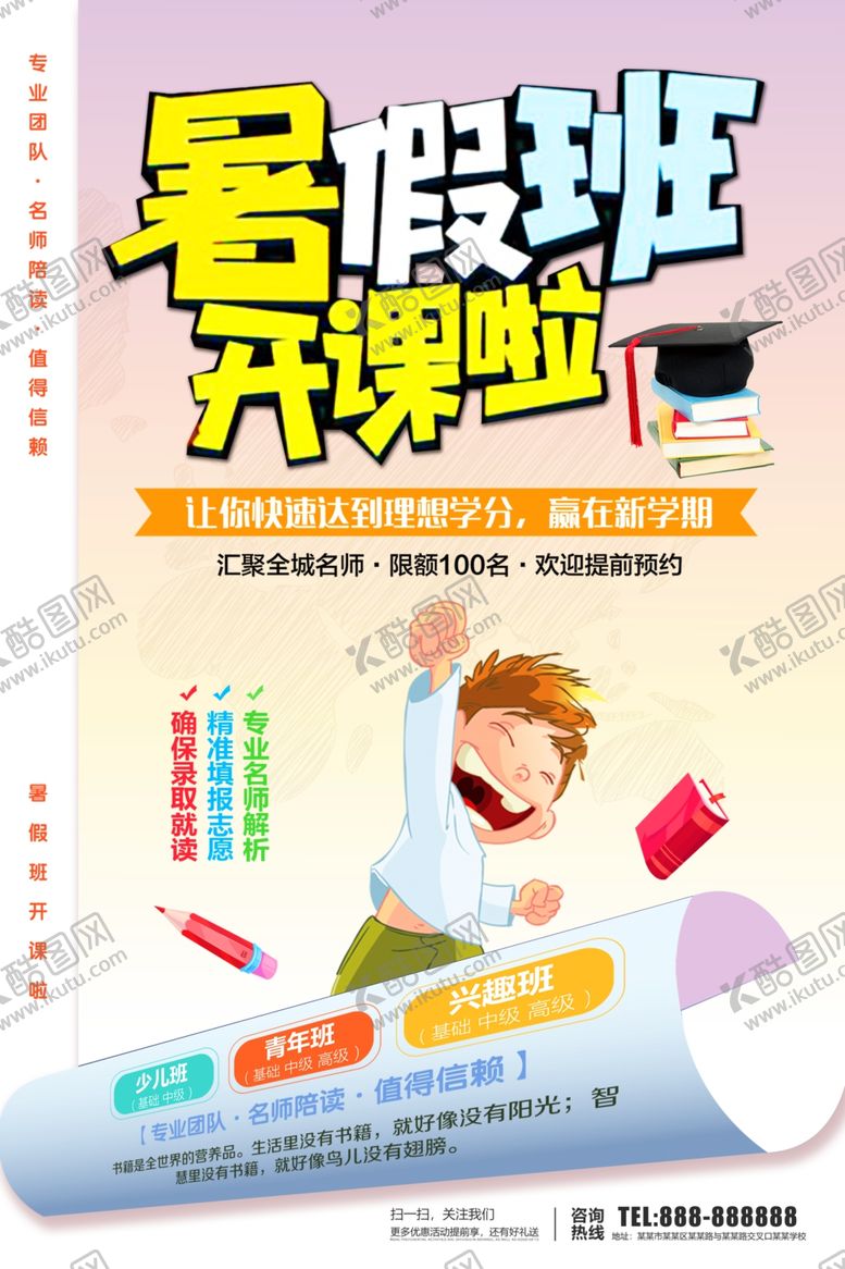 编号：29966907092116094859【酷图网】源文件下载-暑假班