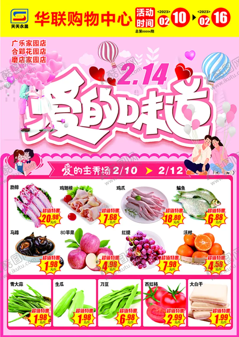 编号：20744111011634355411【酷图网】源文件下载-情人节超市dm单页