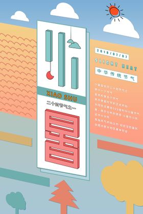 小暑海报