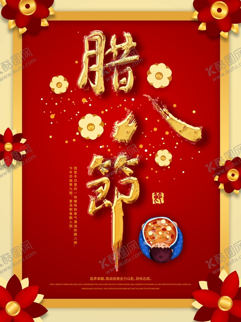 编号：55153405051944145845【酷图网】源文件下载-腊八年货节年货海报腊八素材