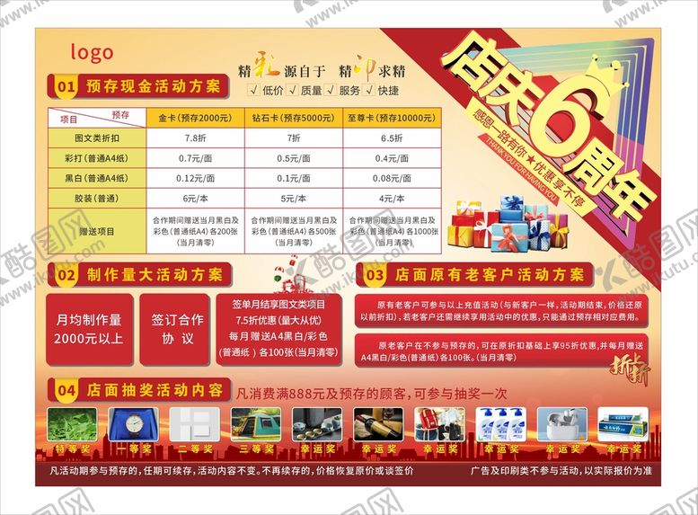 编号：69727812191341334724【酷图网】源文件下载-店庆6周年
