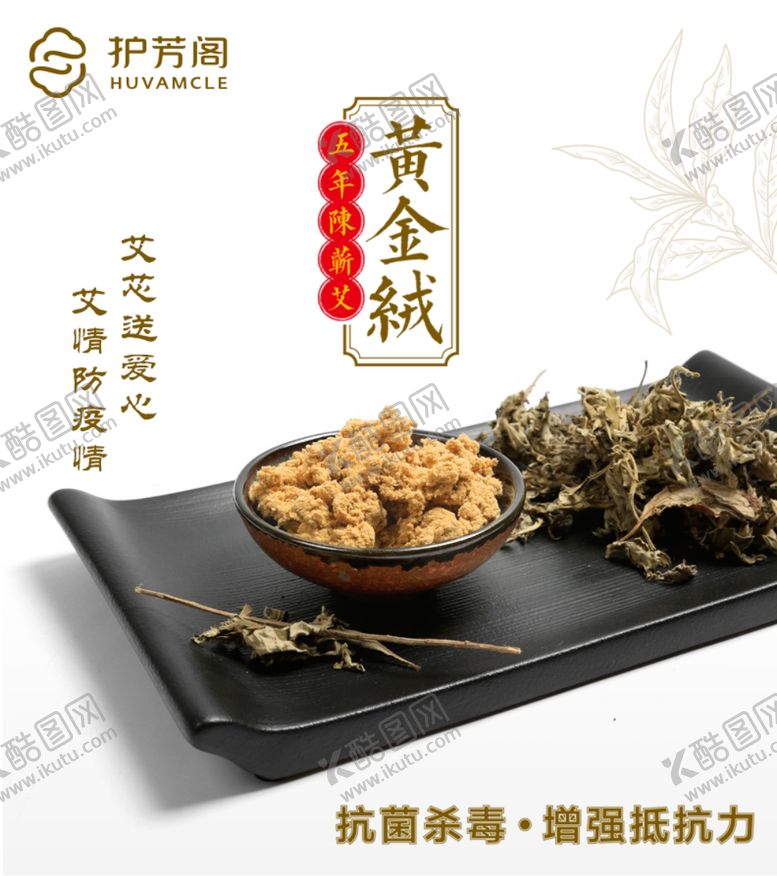 编号：71492107131751318344【酷图网】源文件下载-护芳阁黄金艾绒五年陈艾1