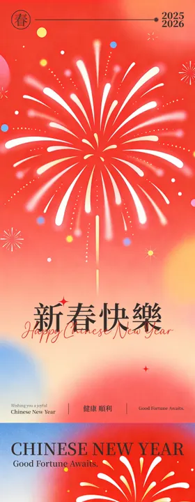 简约新春烟花海报