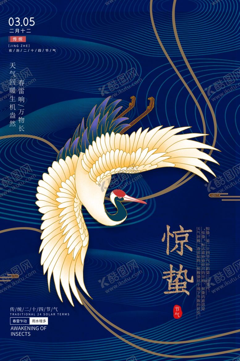 编号：68479409212256061519【酷图网】源文件下载-惊蛰传统国风仙鹤插画海报