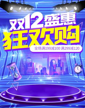 蓝色炫彩双十二海报