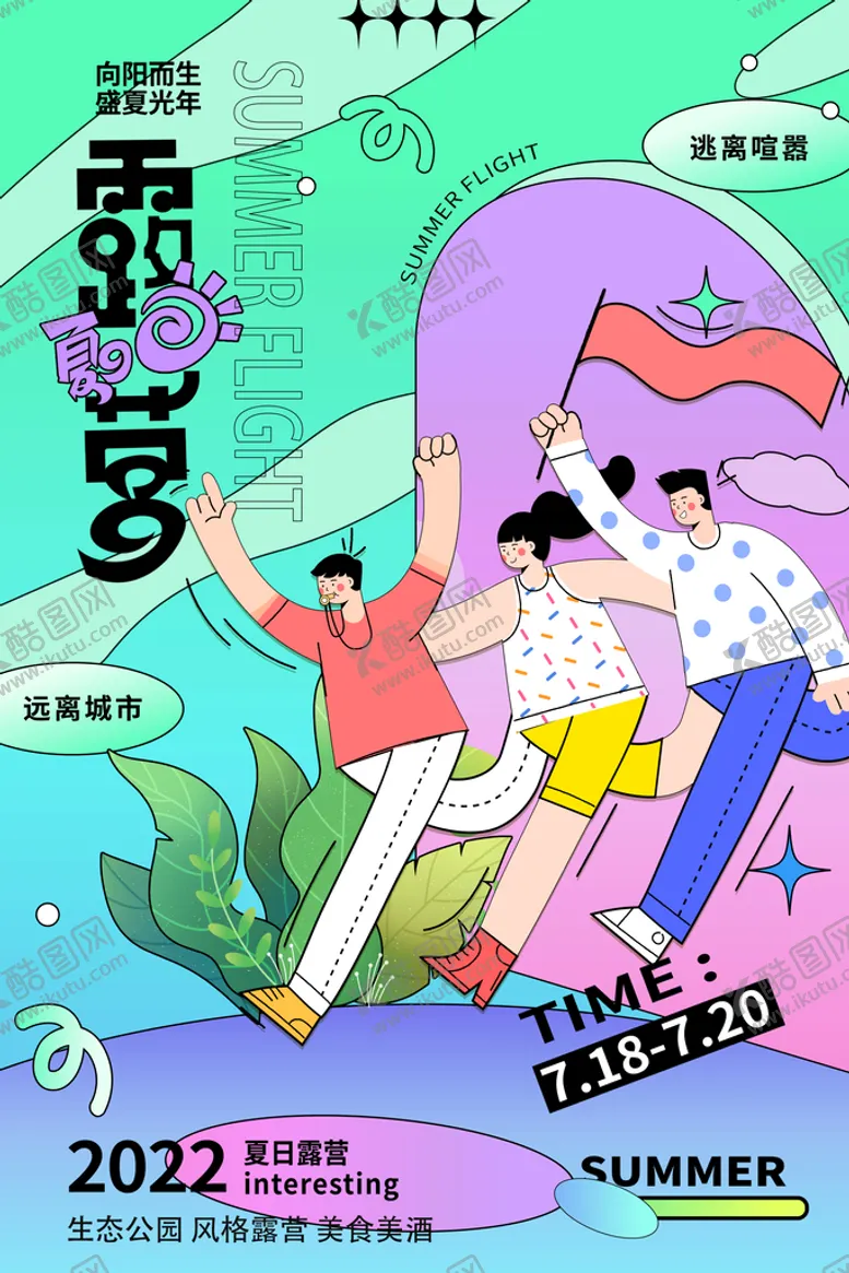 编号：35740109132221218047【酷图网】源文件下载-露营海报帐篷亲子夏令营