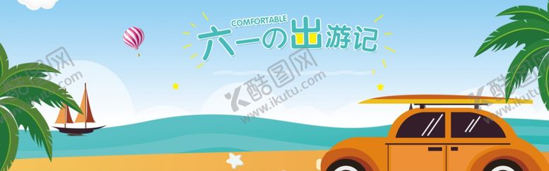 编号：71104306280151289612【酷图网】源文件下载-六一