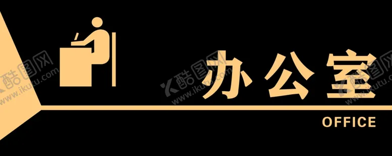 编号：52466301232128388241【酷图网】源文件下载-办公室