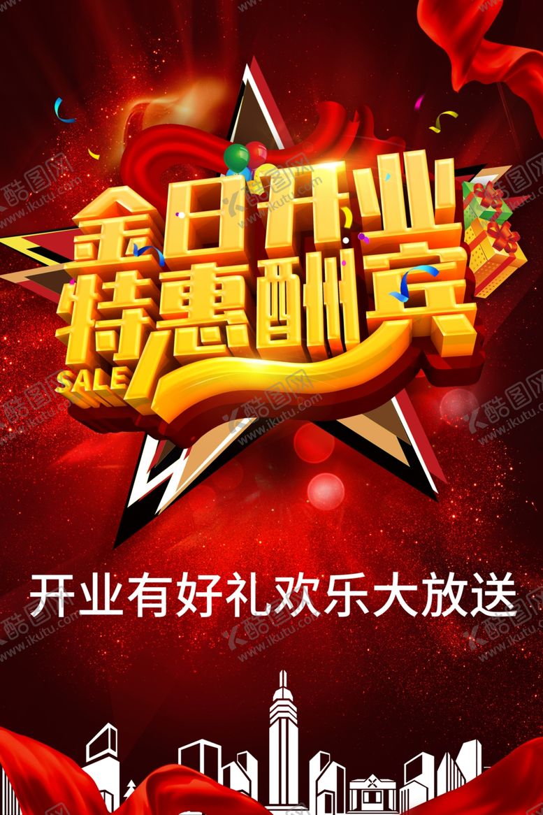 编号：13587501151430028564【酷图网】源文件下载-金日开业特惠酬宾