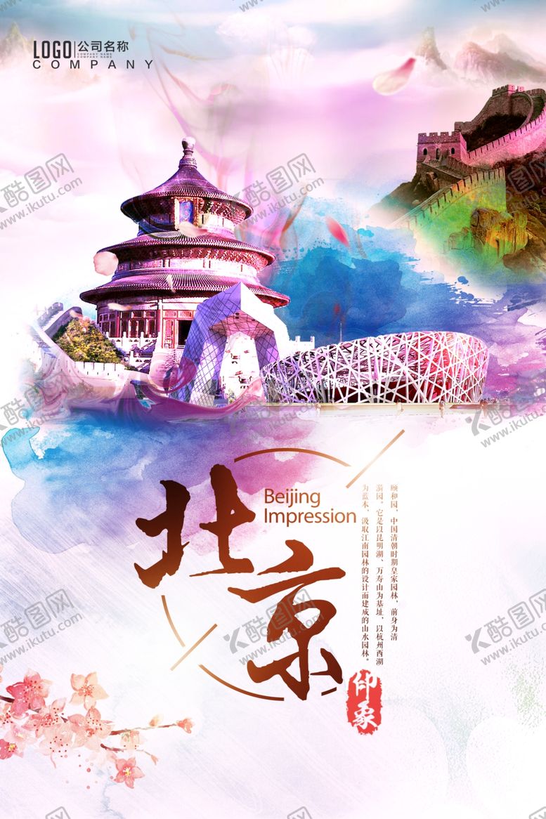编号：47122304211453248994【酷图网】源文件下载-北京旅游