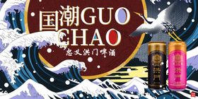 洪门啤酒国潮海报