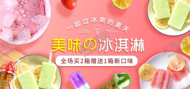 编号：58002410010821047319【酷图网】源文件下载-冰淇淋