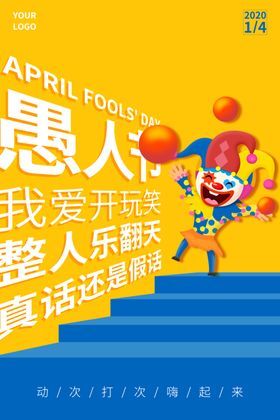 4.1愚人节海报