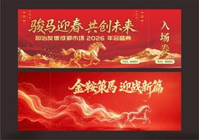 马年入场券