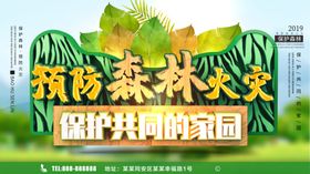 预防森林火灾四要四不要