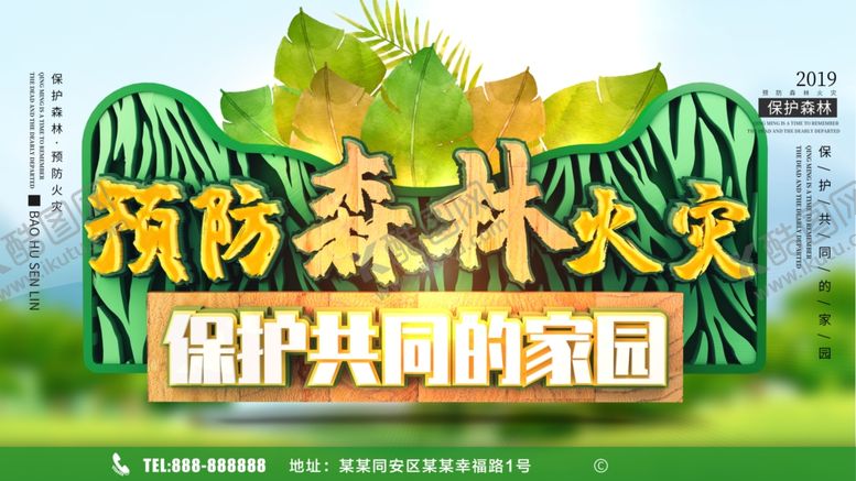 编号：46672907131543423969【酷图网】源文件下载-预防森林火灾