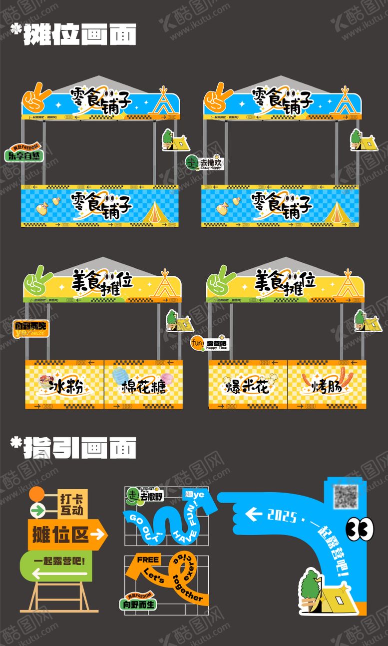 编号：62297204160304451217【酷图网】源文件下载-露营摊位指引