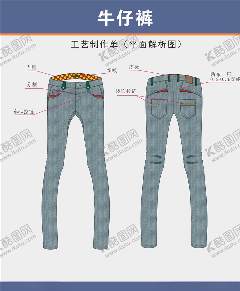编号：57990010270638158033【酷图网】源文件下载-牛仔裤设计稿