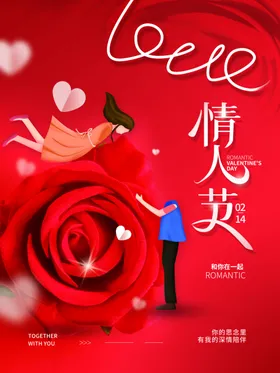 情人节海报浪漫促销广告