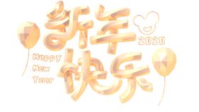 新年快乐