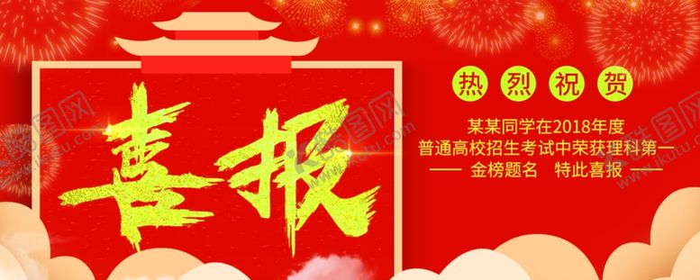 编号：96975509170550312116【酷图网】源文件下载-喜报