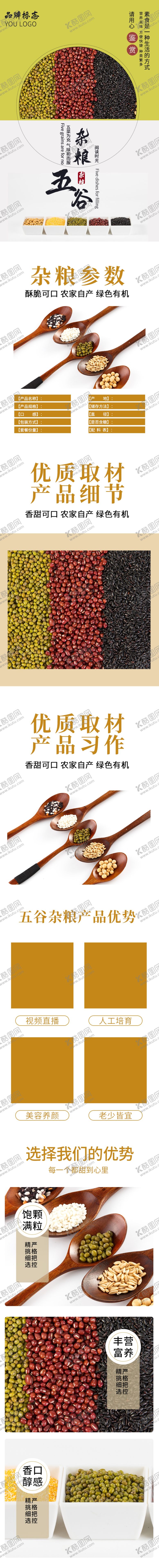 编号：21852312080757334606【酷图网】源文件下载-五谷详情页杂粮丰登粗粮