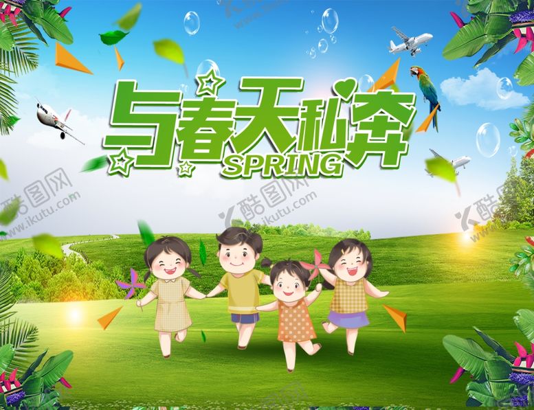 编号：35488411270710324840【酷图网】源文件下载-与春天私奔