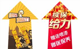 续保给力箭头