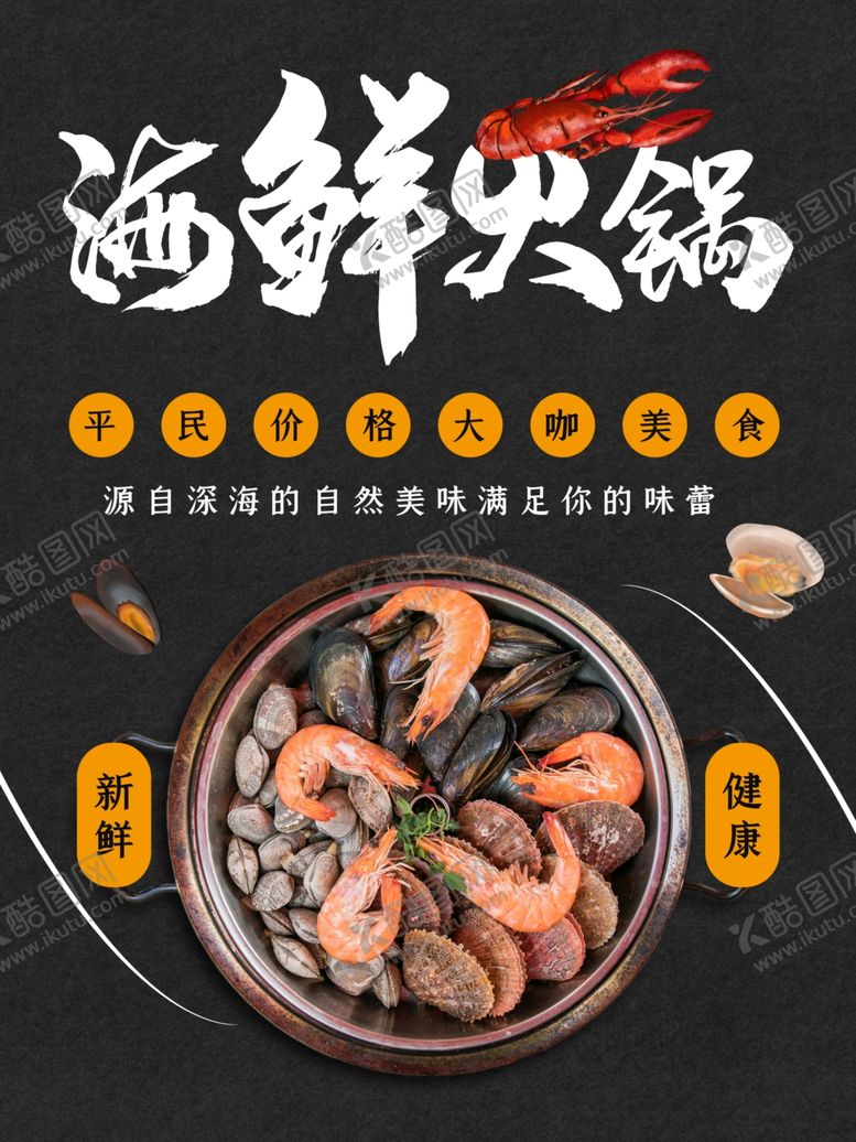 编号：88388802171336027466【酷图网】源文件下载-海鲜火锅