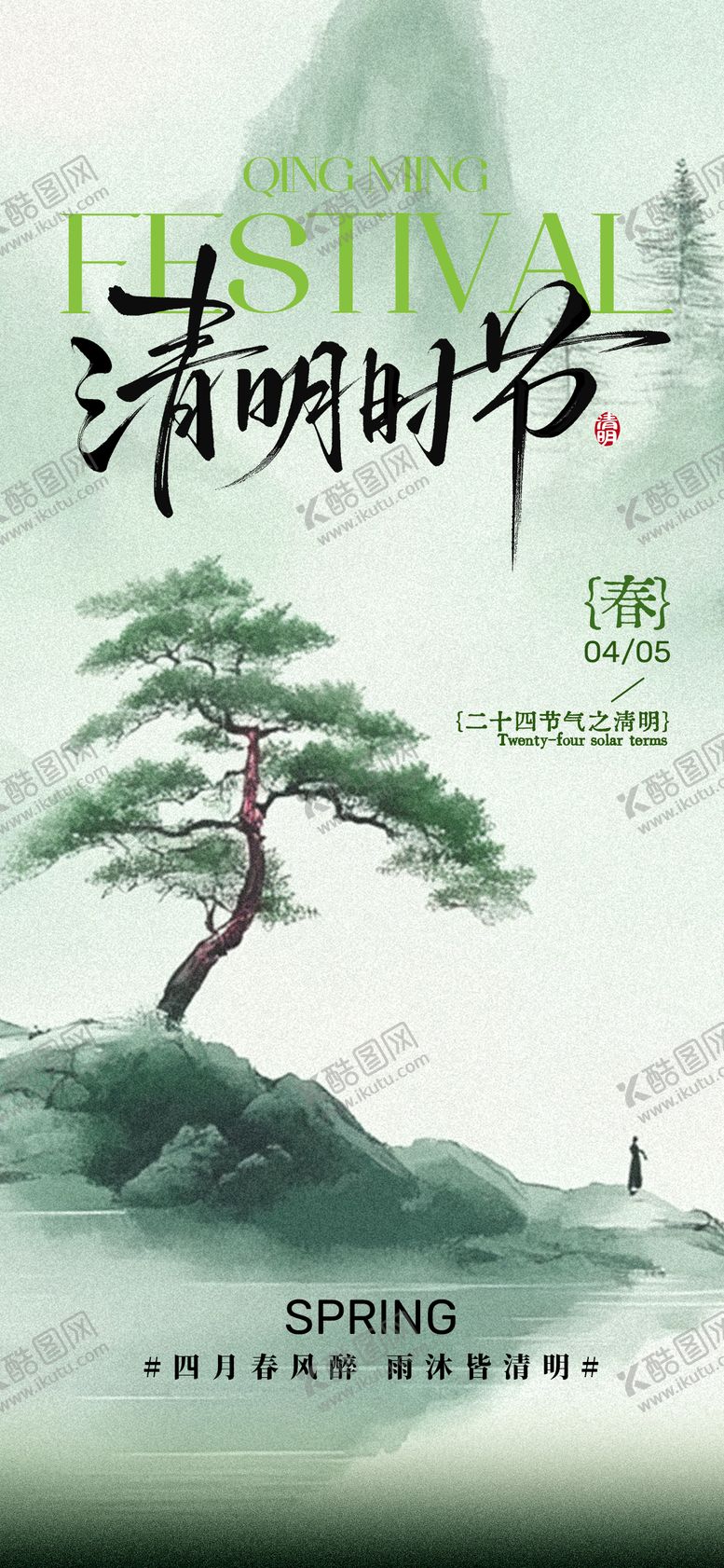 编号：48463504030204175644【酷图网】源文件下载-清明节海报