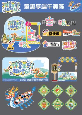 端午六一童趣扁平活动美陈