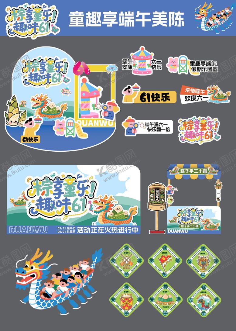 编号：78348905171848372082【酷图网】源文件下载-端午六一童趣扁平活动美陈