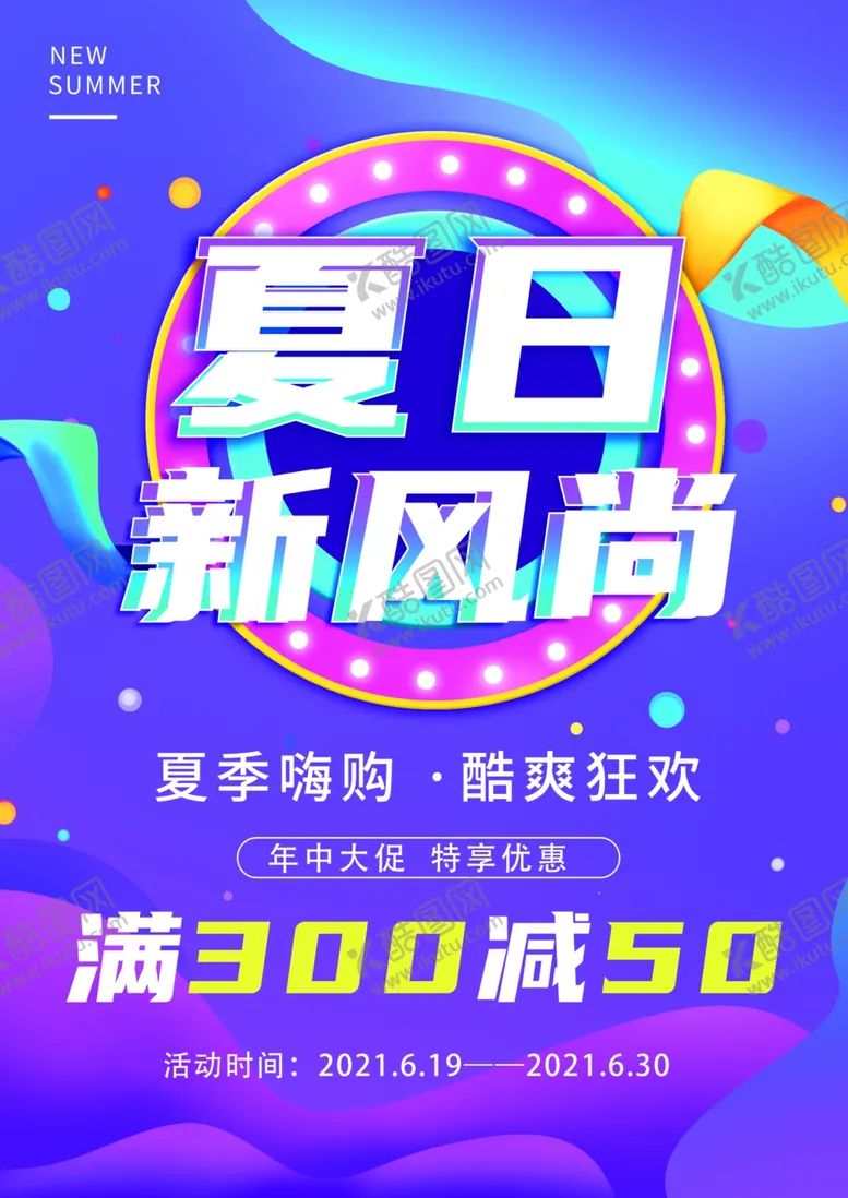 编号：22313312131641112440【酷图网】源文件下载-夏季促销海报