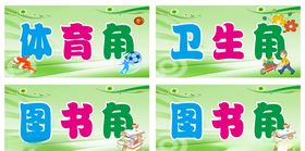 图书角卫生角体育角