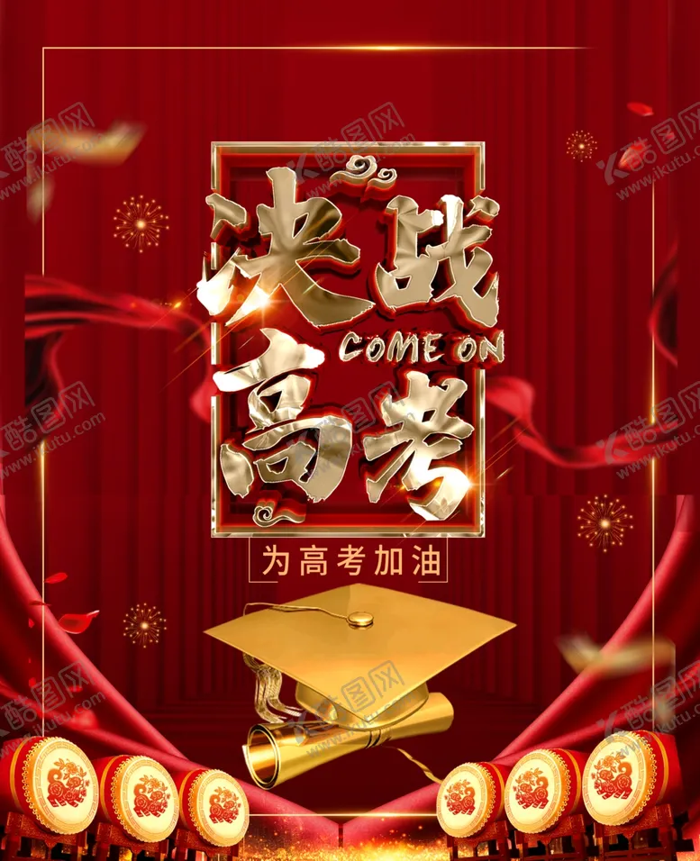 编号：93259806161112531312【酷图网】源文件下载-决战高考