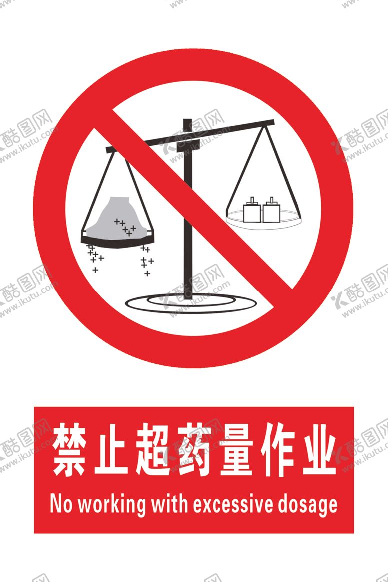 编号：30624604062336237904【酷图网】源文件下载-禁止超药量