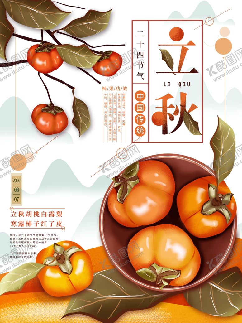 编号：54596707060714213296【酷图网】源文件下载-立秋