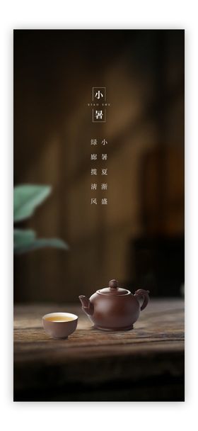 小暑