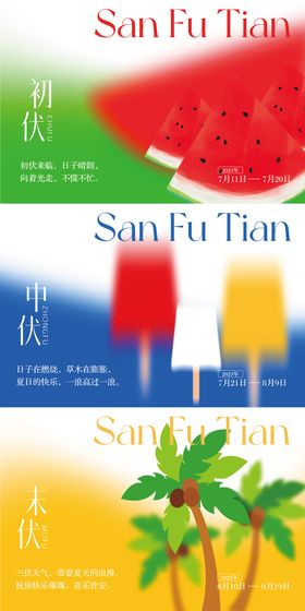 三伏天初海报墨横板