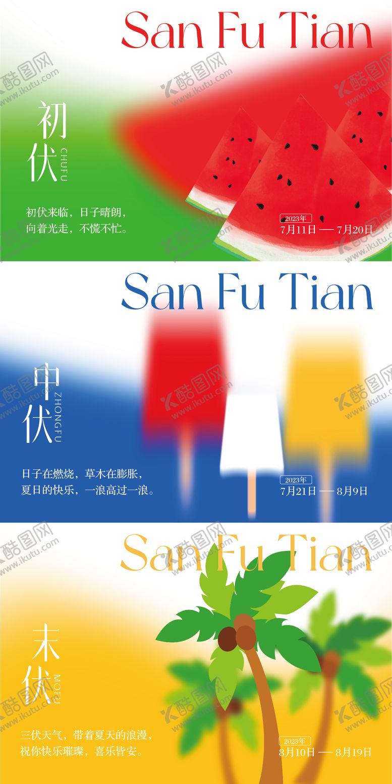 三伏天初海报墨横板