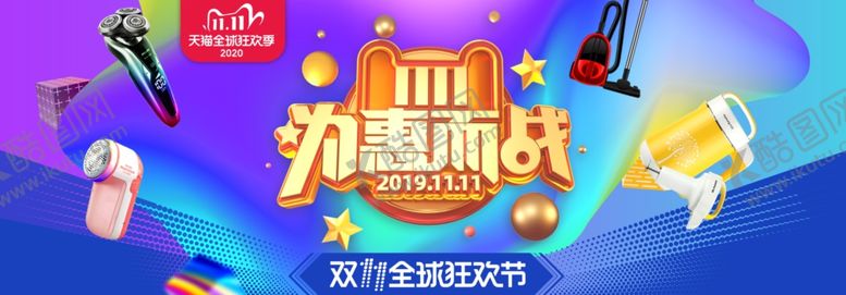 编号：82404310182010235823【酷图网】源文件下载-决战双11为惠而战