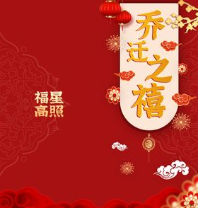 乔迁之喜邀请函