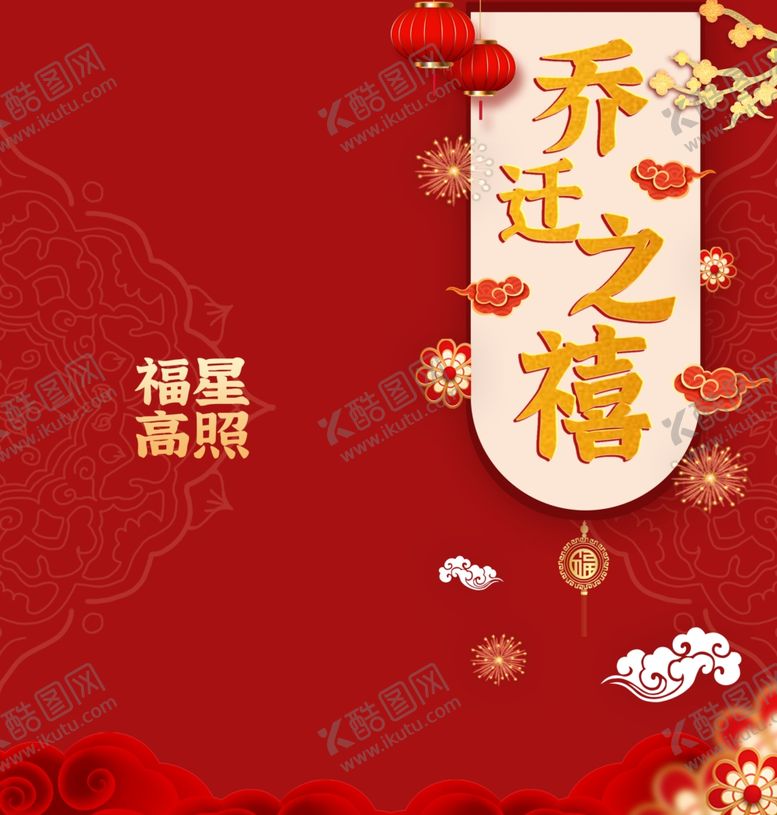 编号：73723504021249143305【酷图网】源文件下载-乔迁之喜邀请函